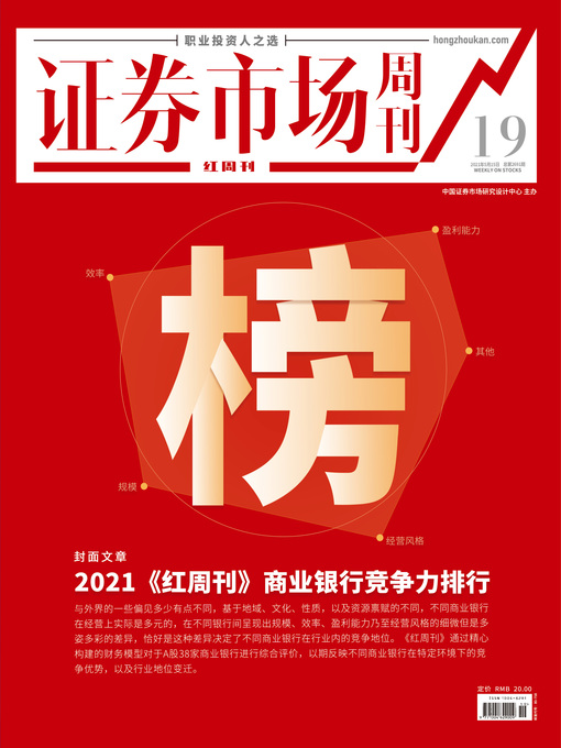 Title details for 2021《红周刊》商业银行竞争力排行 证券市场红周刊2021年19期 by 红周刊 - Available
